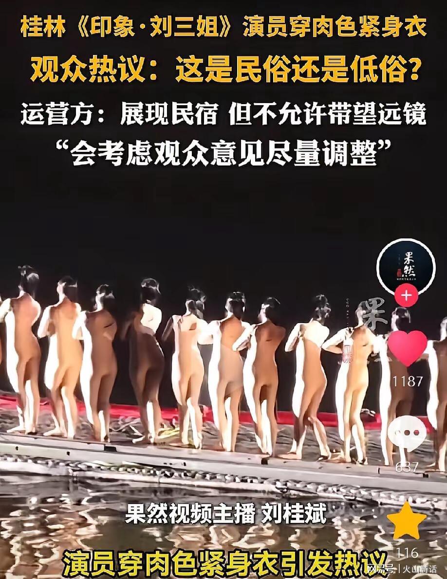 乐鱼专属资源-震惊!桂林《印象·刘三姐》演员被质疑擦边低俗,此前曾全裸出境